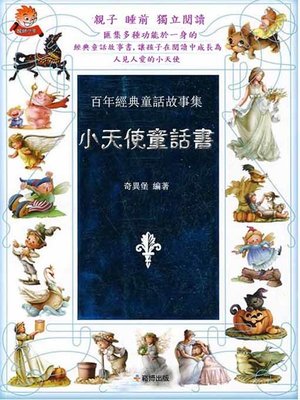 cover image of 百年經典童話故事集 小天使童話書